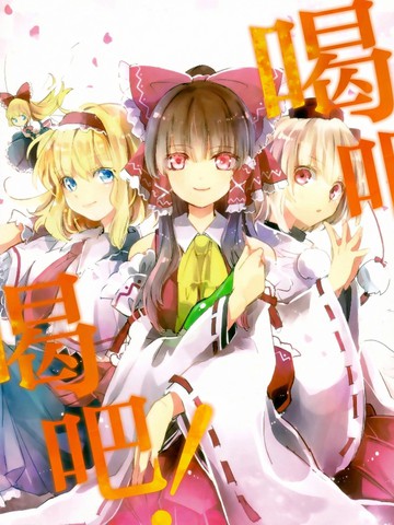 喝吧！喝吧！