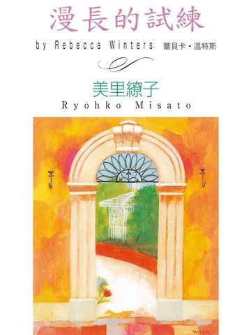 漫长的试练